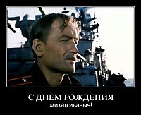 С ДНЕМ РОЖДЕНИЯ михал иваныч!