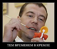ТЕМ ВРЕМЕНЕМ В КРЕМЛЕ 