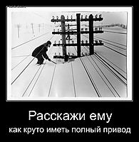 Расскажи ему как круто иметь полный привод