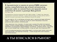А ТЫ ВПИСАЛСЯ В РЫНОК? 