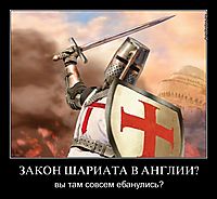 ЗАКОН ШАРИАТА В АНГЛИИ? вы там совсем ебанулись?