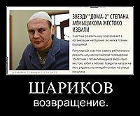 ШАРИКОВ возвращение.