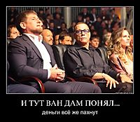 И ТУТ ВАН ДАМ ПОНЯЛ... деньги всё же пахнут