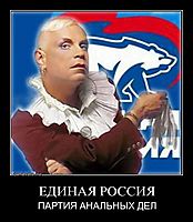 ЕДИНАЯ РОССИЯ ПАРТИЯ АНАЛЬНЫХ ДЕЛ