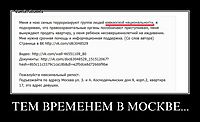 ТЕМ ВРЕМЕНЕМ В МОСКВЕ... 
