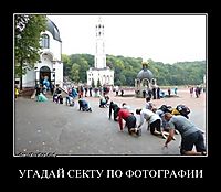 УГАДАЙ СЕКТУ ПО ФОТОГРАФИИ 
