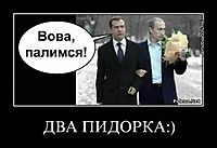 ДВА ПИДОРКА:)