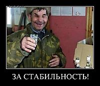 ЗА СТАБИЛЬНОСТЬ! 