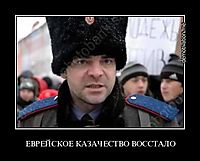 ЕВРЕЙСКОЕ КАЗАЧЕСТВО ВОССТАЛО 