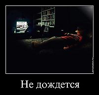Не дождется 