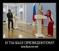 И ТЫ БЫЛ ПРЕЗИДЕНТОМ?! ага,был,хи-хи!