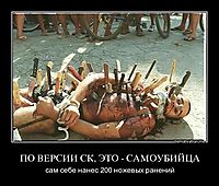 ПО ВЕРСИИ СК, ЭТО - САМОУБИЙЦА сам себе нанес 200 ножевых ранений