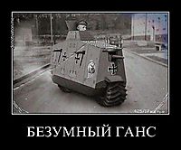 БЕЗУМНЫЙ ГАНС 
