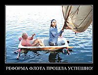 РЕФОРМА ФЛОТА ПРОШЛА УСПЕШНО! 