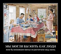 МЫ МОГЛИ БЫ ЖИТЬ КАК ЛЮДИ если бы московские свиньи не растоптали нашу жизнь