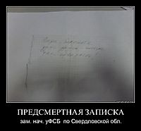 ПРЕДСМЕРТНАЯ ЗАПИСКА зам. нач. уФСБ  по Свердловской обл.