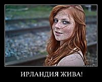 ИРЛАНДИЯ ЖИВА! 