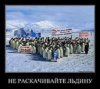 НЕ РАСКАЧИВАЙТЕ ЛЬДИНУ 