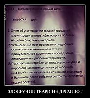 ЗЛОЕБУЧИЕ ТВАРИ НЕ ДРЕМЛЮТ 