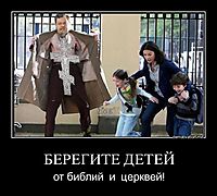 БЕРЕГИТЕ ДЕТЕЙ от библий  и  церквей!