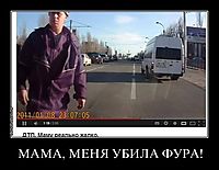 МАМА, МЕНЯ УБИЛА ФУРА! 