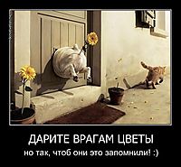 ДАРИТЕ ВРАГАМ ЦВЕТЫ но так, чтоб они это запомнили! :)
