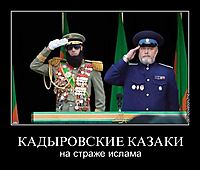 КАДЫРОВСКИЕ КАЗАКИ на страже ислама