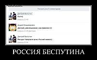 РОССИЯ БЕСПУТИНА 