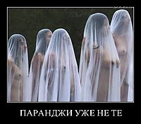 ПАРАНДЖИ УЖЕ НЕ ТЕ