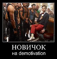 НОВИЧОК на demotivation