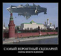 САМЫЙ ВЕРОЯТНЫЙ СЦЕНАРИЙ смены власти в россии