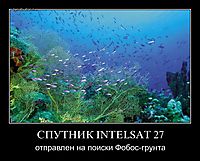 СПУТНИК INTELSAT 27 отправлен на поиски Фобос-грунта