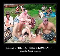 КУЛЬТУРНЫЙ ОТДЫХ В КОМПАНИИ друзей и белой горячки