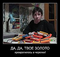 ДА, ДА, ТВОЕ ЗОЛОТО превратилось в черепки!