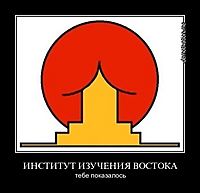 ИНСТИТУТ ИЗУЧЕНИЯ ВОСТОКА тебе показалось