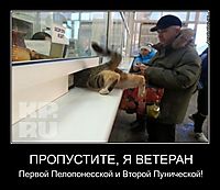ПРОПУСТИТЕ, Я ВЕТЕРАН Первой Пелопонесской и Второй Пунической!