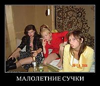 МАЛОЛЕТНИЕ СУЧКИ 