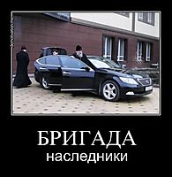 БРИГАДА наследники