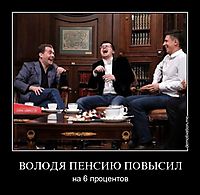 ВОЛОДЯ ПЕНСИЮ ПОВЫСИЛ на 6 процентов