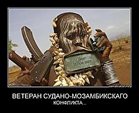 ВЕТЕРАН СУДАНО-МОЗАМБИКСКАГО КОНФЛИКТА...