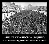 ОНИ СРАЖАЛИСЬ ЗА РОДИНУ а ты продолжай дрочить на оккупанта сталена