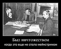 Был ничтожеством когда это еще не стало мейнстримом