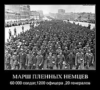 МАРШ ПЛЕННЫХ НЕМЦЕВ 60 000 солдат,1200 офицера ,20 генералов