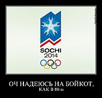 ОЧ НАДЕЮСЬ НА БОЙКОТ, КАК В 80-м