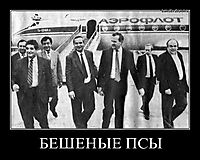 БЕШЕНЫЕ ПСЫ 