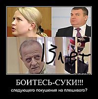 БОИТЕСЬ-СУКИ!!! следующего покушения на плешивого?
