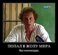 ПОПАЛ В ЖОПУ МИРА без миллиарда.