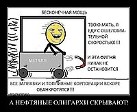 А НЕФТЯНЫЕ ОЛИГАРХИ СКРЫВАЮТ! 