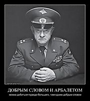 ДОБРЫМ СЛОВОМ И АРБАЛЕТОМ можно добиться гораздо большего, чем одним добрым словом