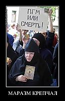 МАРАЗМ КРЕПЧАЛ 